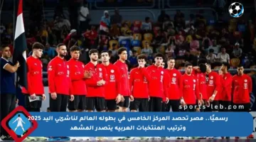 رسميًا.. مصر تحصد المركز الخامس في بطولة العالم لناشئي اليد 2025 وترتيب المنتخبات العربية يتصدر المشهد